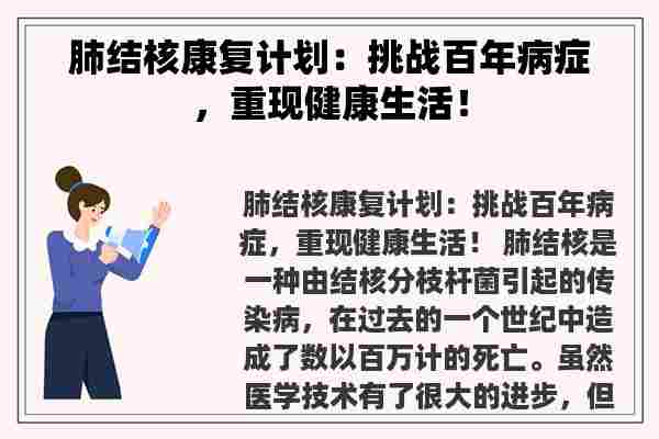 肺结核康复计划：挑战百年病症，重现健康生活！